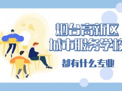 煙臺高新區(qū)城市服務學校都有什么專業(yè)