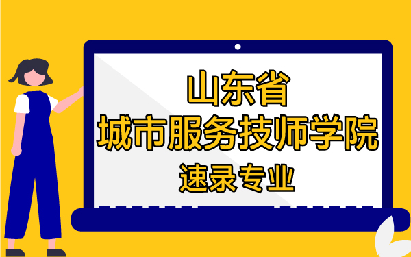山東省城市服務技師學院速錄專業(yè)