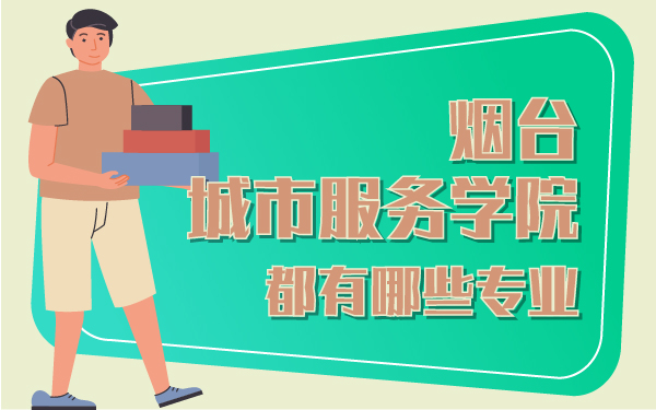 煙臺城市服務學院都有那些專業(yè)