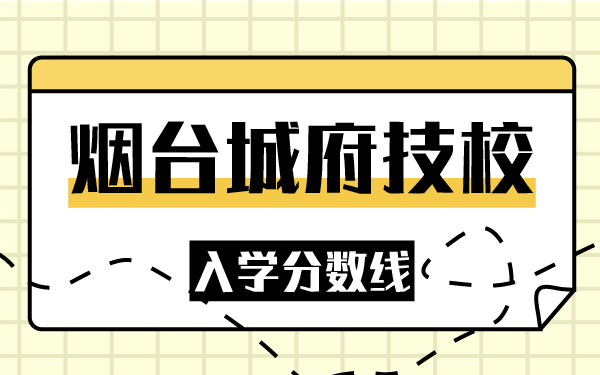 煙臺城府技校入學分數(shù)線