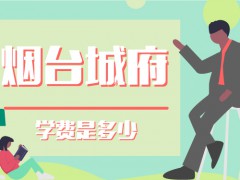 煙臺(tái)城府學(xué)費(fèi)是多少