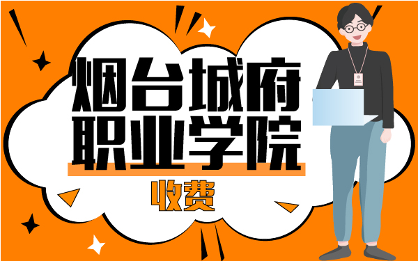 煙臺城府職業(yè)學(xué)院收費