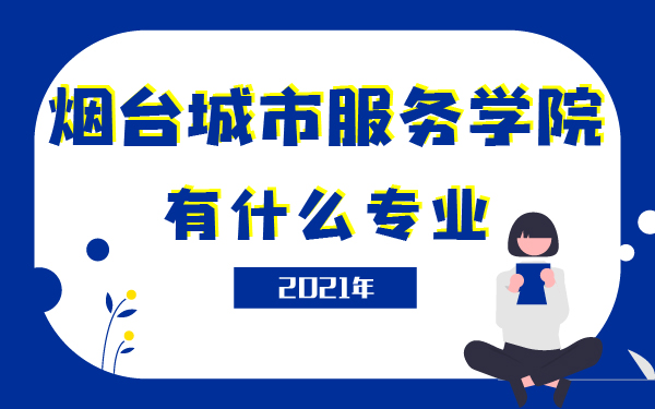 煙臺(tái)城市服務(wù)學(xué)院有什么專業(yè)