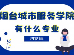 煙臺城市服務學院有什么專業(yè)