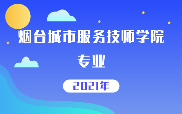 煙臺(tái)城市服務(wù)技師學(xué)院專業(yè)