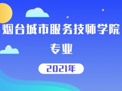 煙臺城市服務技師學院專業(yè)