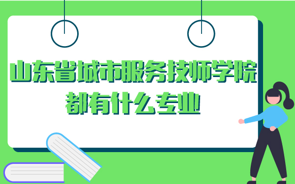 山東省城市服務(wù)技師學(xué)院都有什么專業(yè)