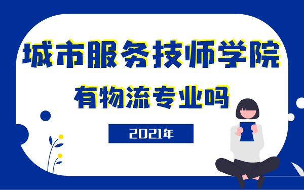 城市服務(wù)技師學(xué)院有物流專業(yè)嗎