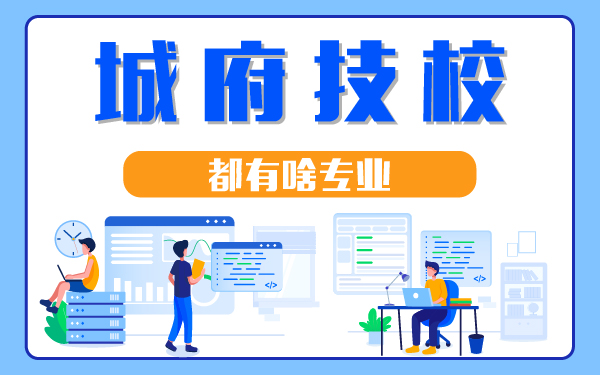 城府技校都有啥專業(yè)