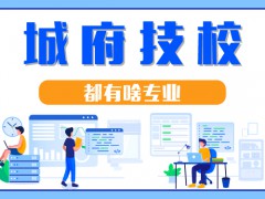 城府技校都有啥專業(yè)
