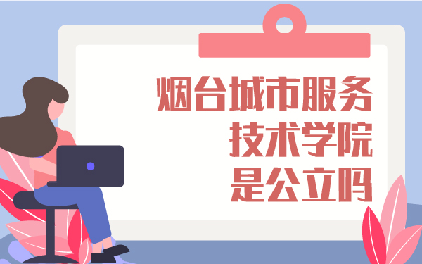 煙臺(tái)城市服務(wù)技術(shù)學(xué)院是公立的嗎
