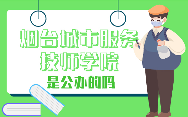 煙臺城市服務(wù)技師學(xué)院是公辦的嗎