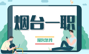 煙臺一職報名條件