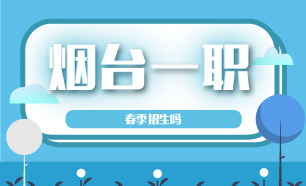 煙臺一職春季招生嗎
