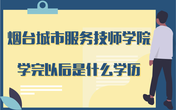 煙臺(tái)城市服務(wù)技師學(xué)院學(xué)完以后是什么學(xué)歷