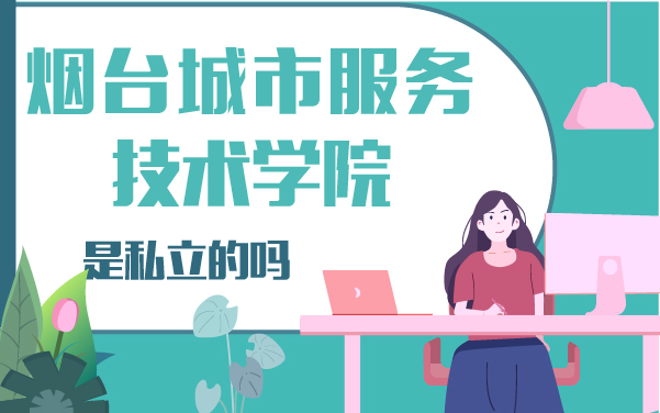 煙臺城市服務技術學院是私立的嗎