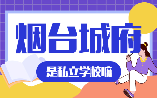 煙臺(tái)城府是私立學(xué)校嗎