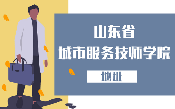 山東省城市服務(wù)技師學(xué)院地址