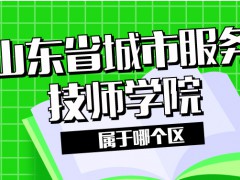 山東省城市服務(wù)技師學(xué)院屬于哪個(gè)區(qū)
