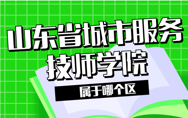 山東省城市服務(wù)技師學(xué)院屬于哪個(gè)區(qū)