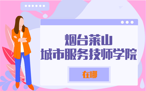 煙臺(tái)萊山城市扶額u技師學(xué)院在哪