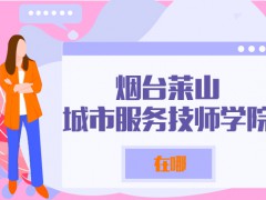 煙臺(tái)萊山城市服務(wù)技師學(xué)院在哪