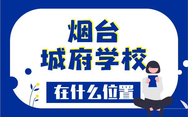 煙臺城府學校在什么位置