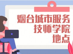 煙臺(tái)城市服務(wù)技師學(xué)院地點(diǎn)