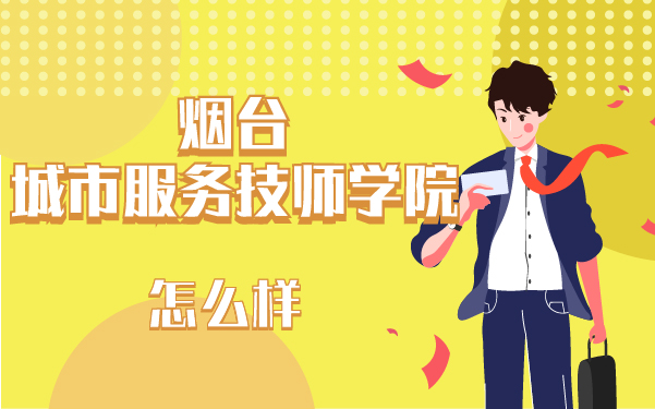 煙臺(tái)城市服務(wù)技師學(xué)院怎么樣