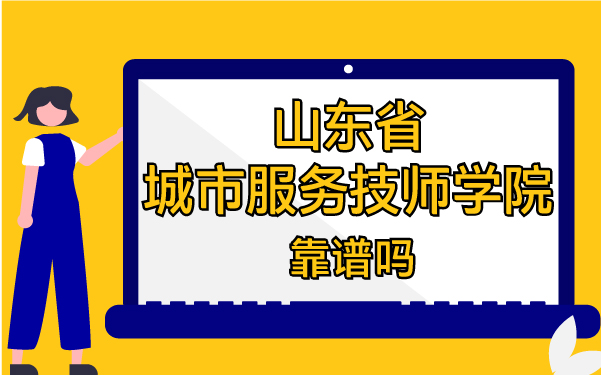 山東省城市服務技師學院靠譜嗎