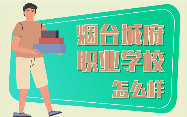 煙臺城府職業(yè)學校怎么樣
