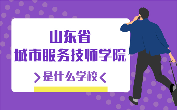 山東省城市服務(wù)技師學(xué)院是什么學(xué)校