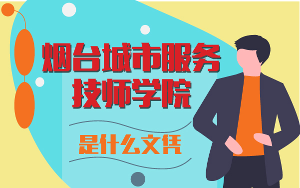 煙臺(tái)城市服務(wù)技師學(xué)院是什么文憑