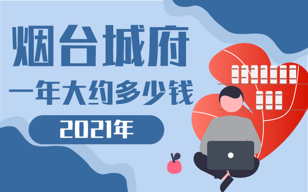 2021年煙臺(tái)城府一年大約多少錢