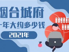 2021年煙臺(tái)城府一年大約多錢