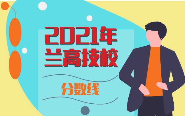 2021年蘭高技校分?jǐn)?shù)線