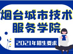 2021年煙臺城市服務(wù)技師學(xué)院招生要求