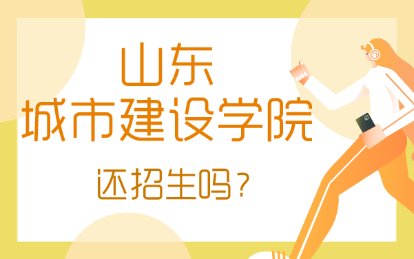 山東城市建設(shè)學(xué)院還招生嗎