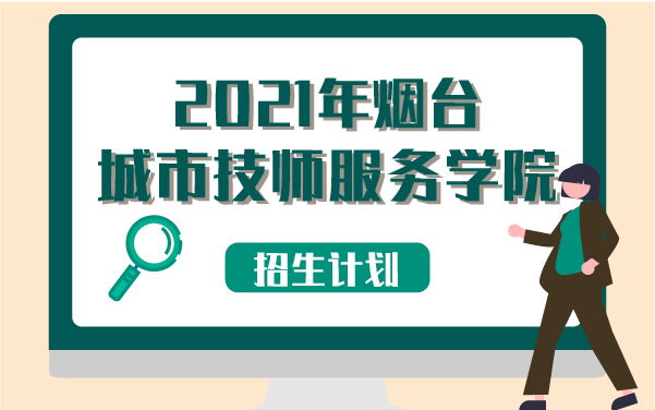 2021年煙臺城市技師服務學院招生計劃
