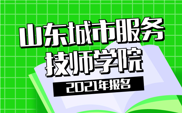 2021年山東省城市服務技師學院報名