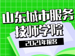 2021年山東城市服務(wù)技師學(xué)院報名