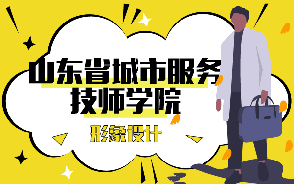 山東省城市服務(wù)技師學(xué)院形象設(shè)計(jì)