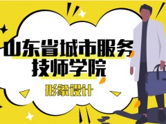 山東省城市服務(wù)技師學(xué)院形象設(shè)計(jì)