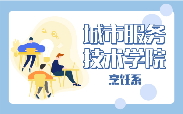 城市服務(wù)技術(shù)學(xué)院烹飪系