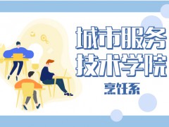 城市服務(wù)技術(shù)學(xué)院烹飪系