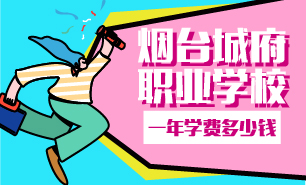 煙臺(tái)城府職業(yè)學(xué)校一年學(xué)費(fèi)多少錢(qián)