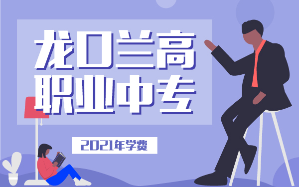 2021年龍口蘭高職業(yè)中專學(xué)費(fèi)