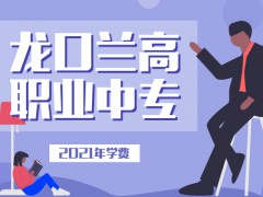 2021年龍口蘭高職業(yè)中專學(xué)費(fèi)