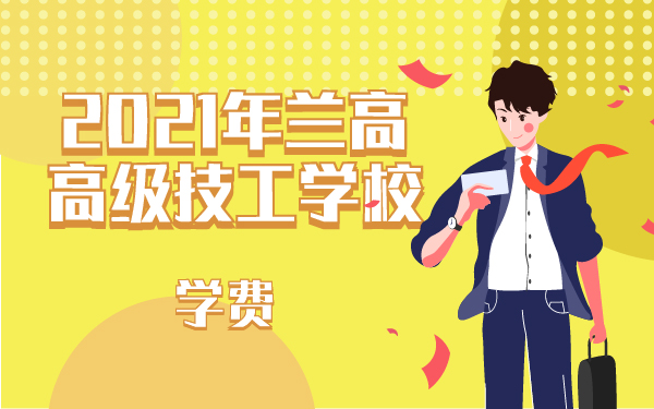 2021年蘭高高級(jí)技工學(xué)校學(xué)費(fèi)