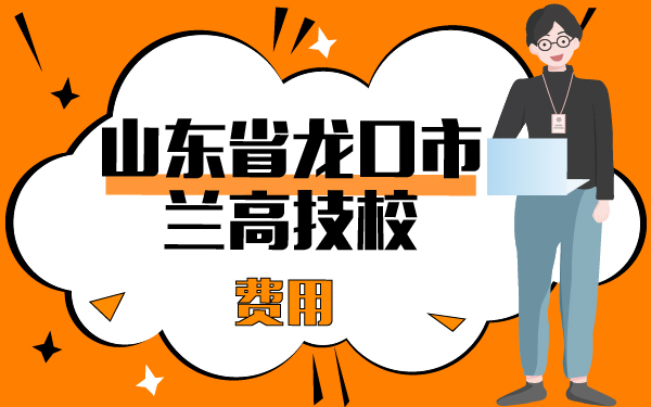 山東省龍口市蘭高技校費用